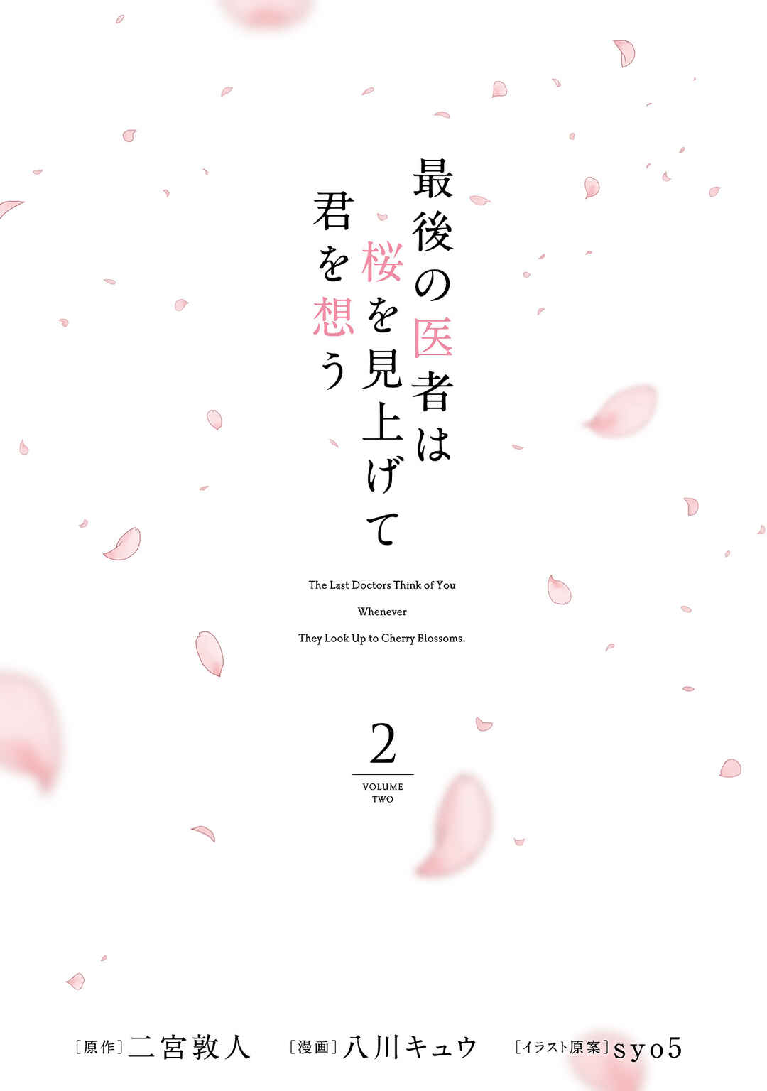 Page 3 Chapter 7 Saigo no Isha wa Sakura wo Miagete Kimi wo Omou