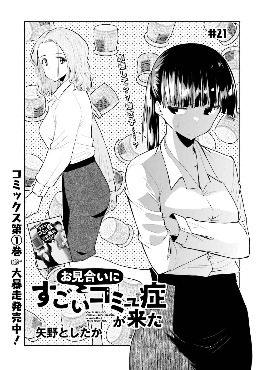 Page 1 Chapter 21 Omiai ni Sugoi Komyushou ga Kita