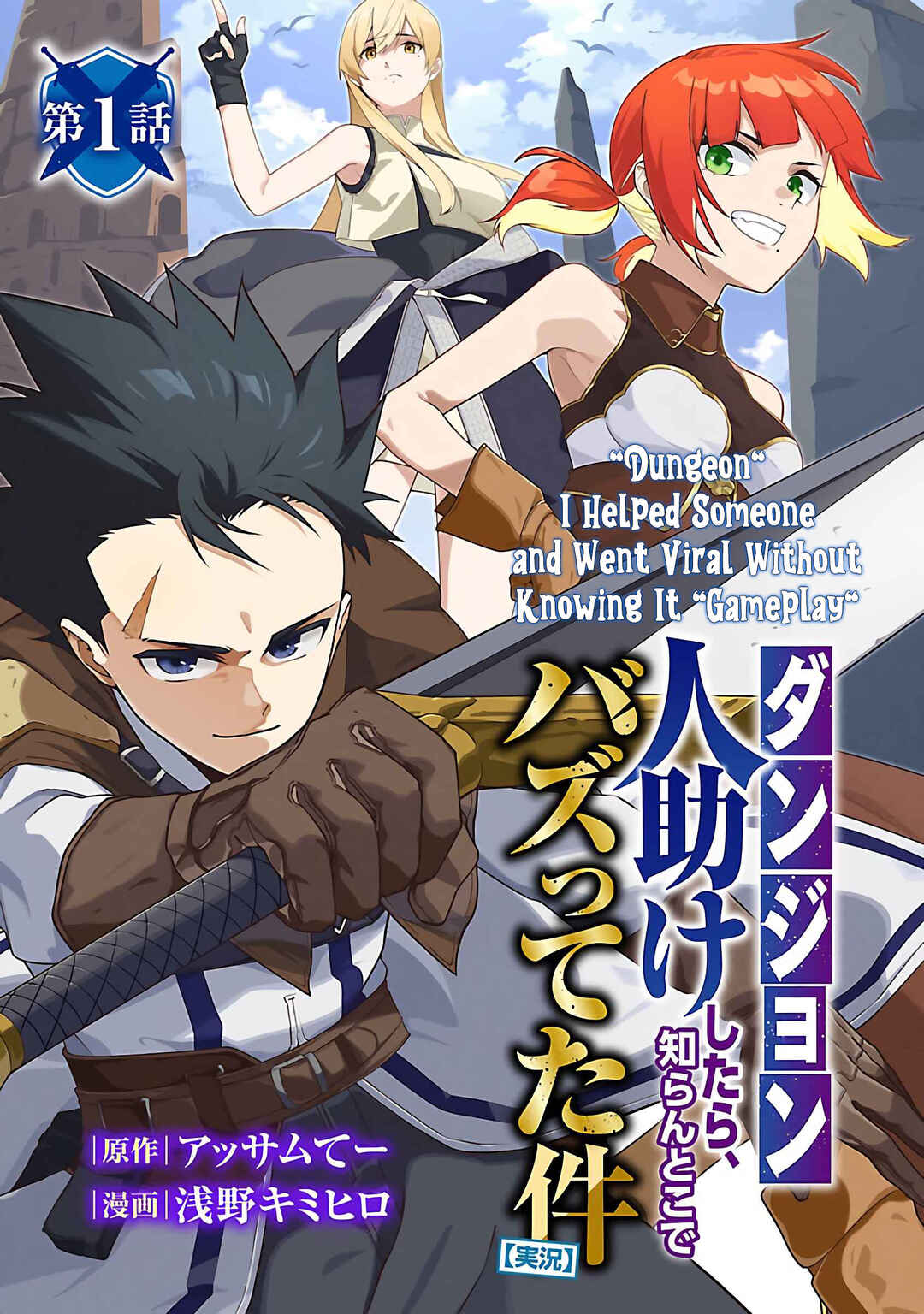 Page 2 Chapter 1 [Dungeon] Hitodasuke shitara, Shiran Toko de Bazutteta Kudan [Jikkyou]