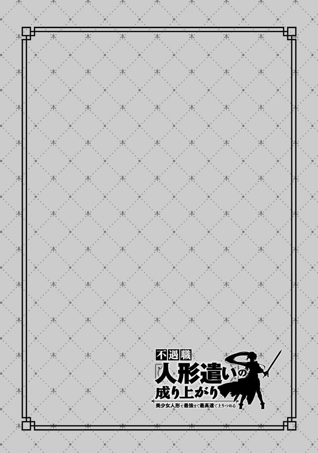 Page 25 Chapter 3 Fuguushoku Ningyou Tsukai no Nariagari - Bishoujo Ningyou to Saikyou Made Saikousoku de Nobori Tsumeru