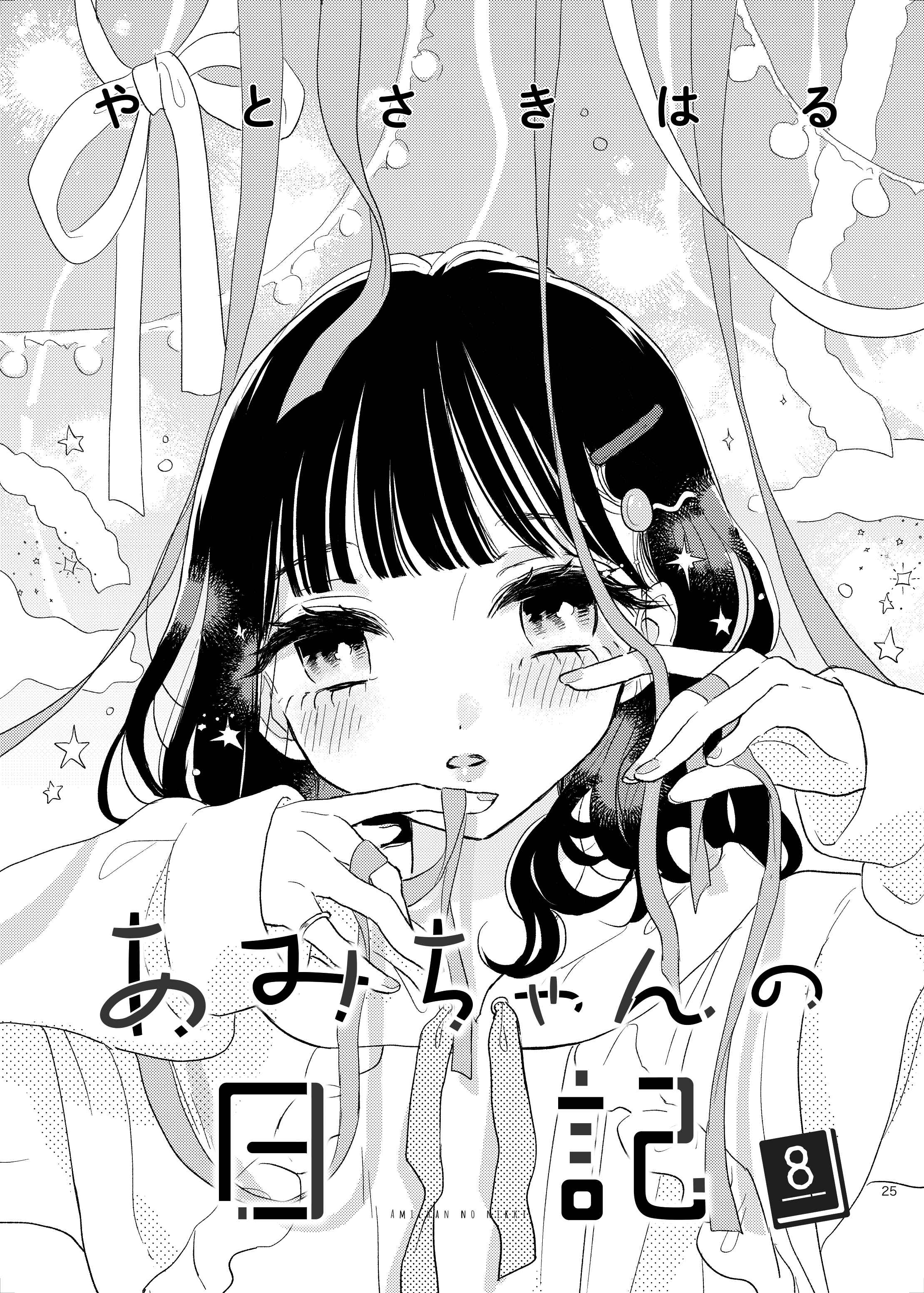 Page 2 Chapter 8 Ami-chan no Nikki