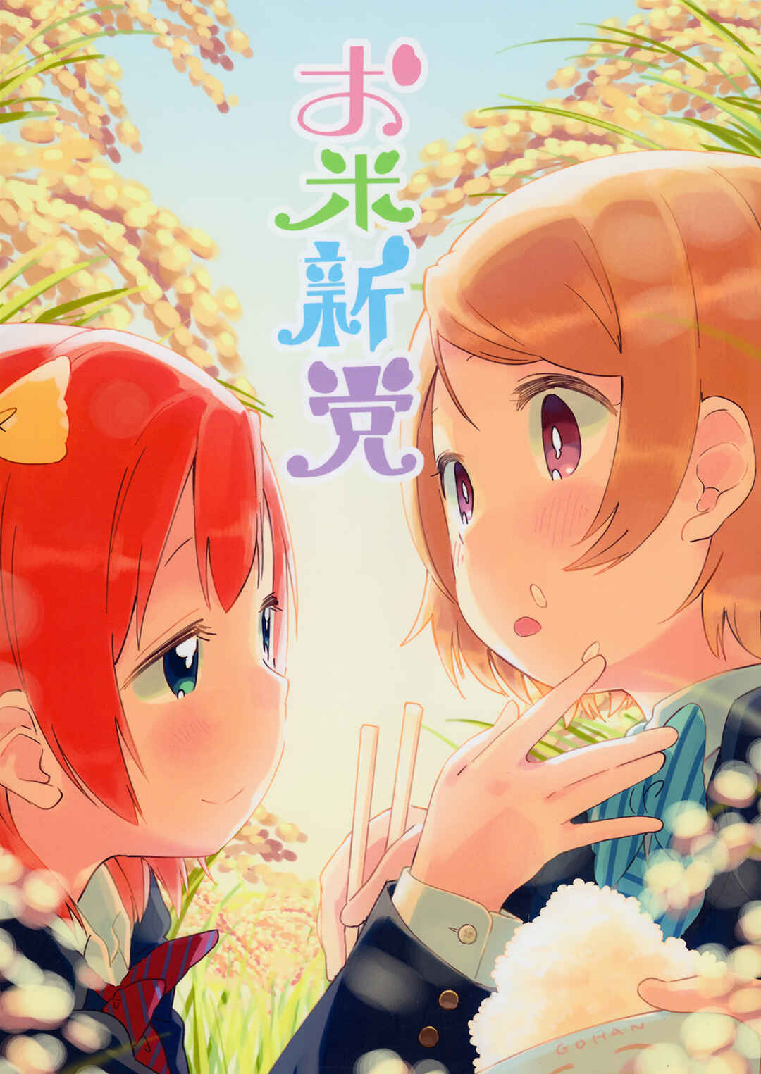 Page 1 Chapter Unknown_a576 Love Live! - Okomeshindou (Doujinshi)