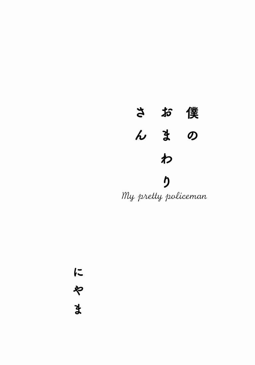 Page 5 Chapter 1 Boku no Omawari-san