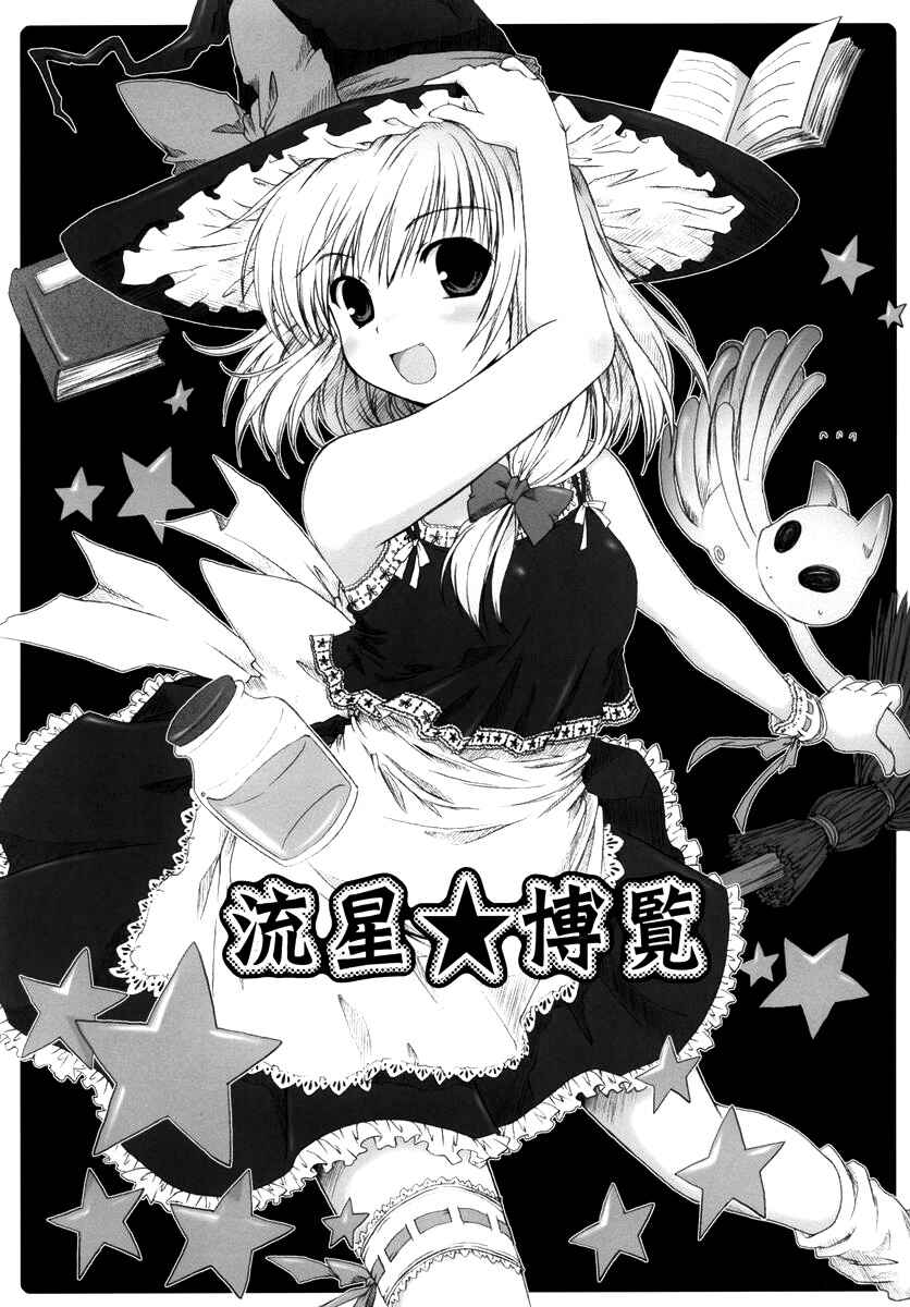 Page 1 Chapter Unknown_1c86 Touhou - Ryuusei★Hakuran (Doujinshi)