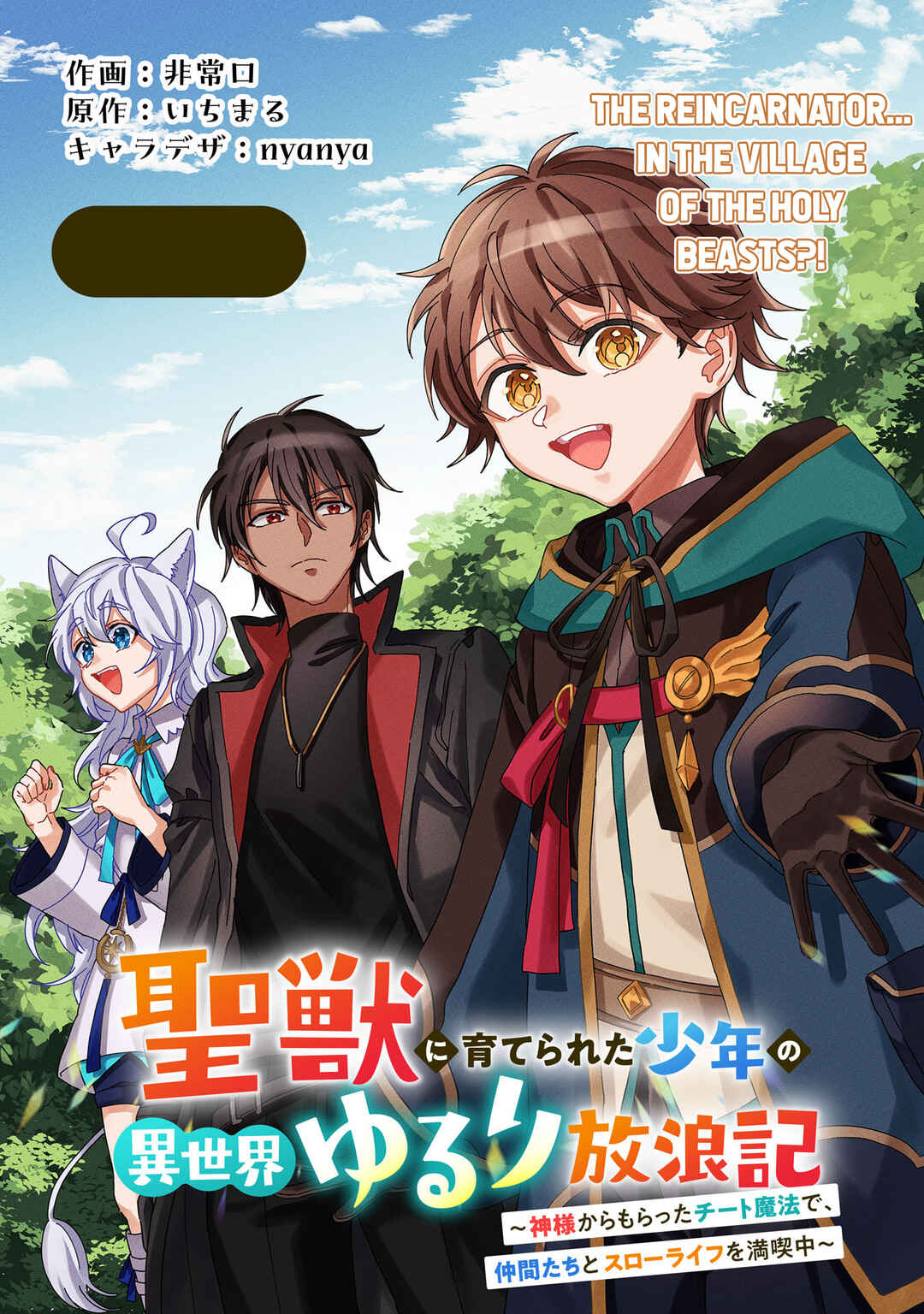 Page 5 Chapter 1.1 Seijuu ni Sodaterareta Shounen no Isekai Yururi Hourouki ~Kami-sama kara Moratta Cheat Mahou de, Nakama-tachi to Slow Life wo Mankitsu-chuu~
