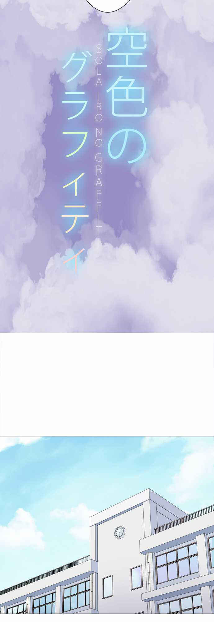 Page 4 Chapter 4 Sorairo no Graffiti