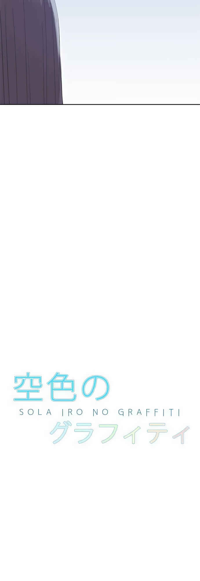 Page 3 Chapter 47 Sorairo no Graffiti