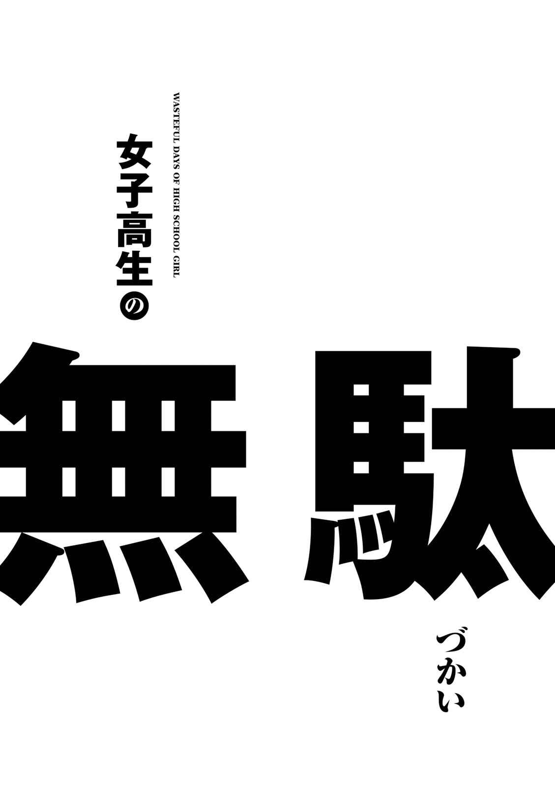 Page 12 Chapter 33 Joshikousei no Mudazukai