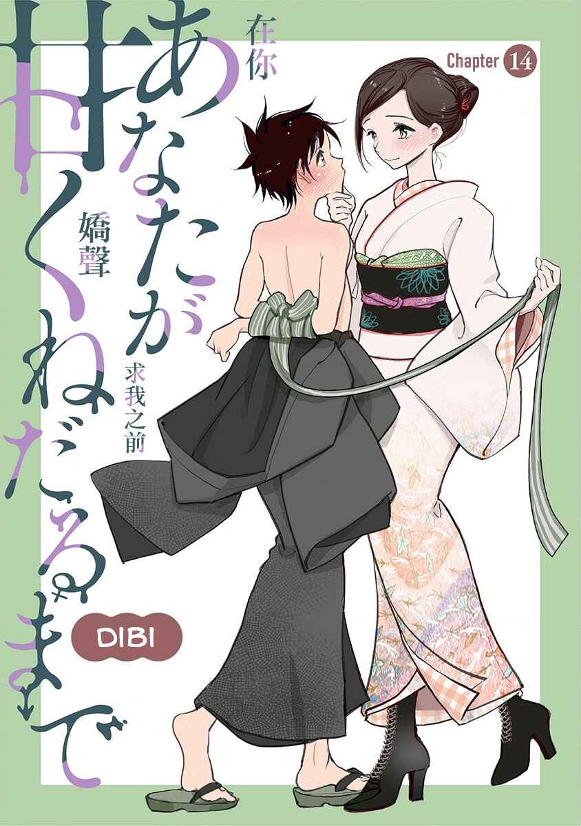 Page 1 Chapter 14 Anata ga Amaku Nedaru Made