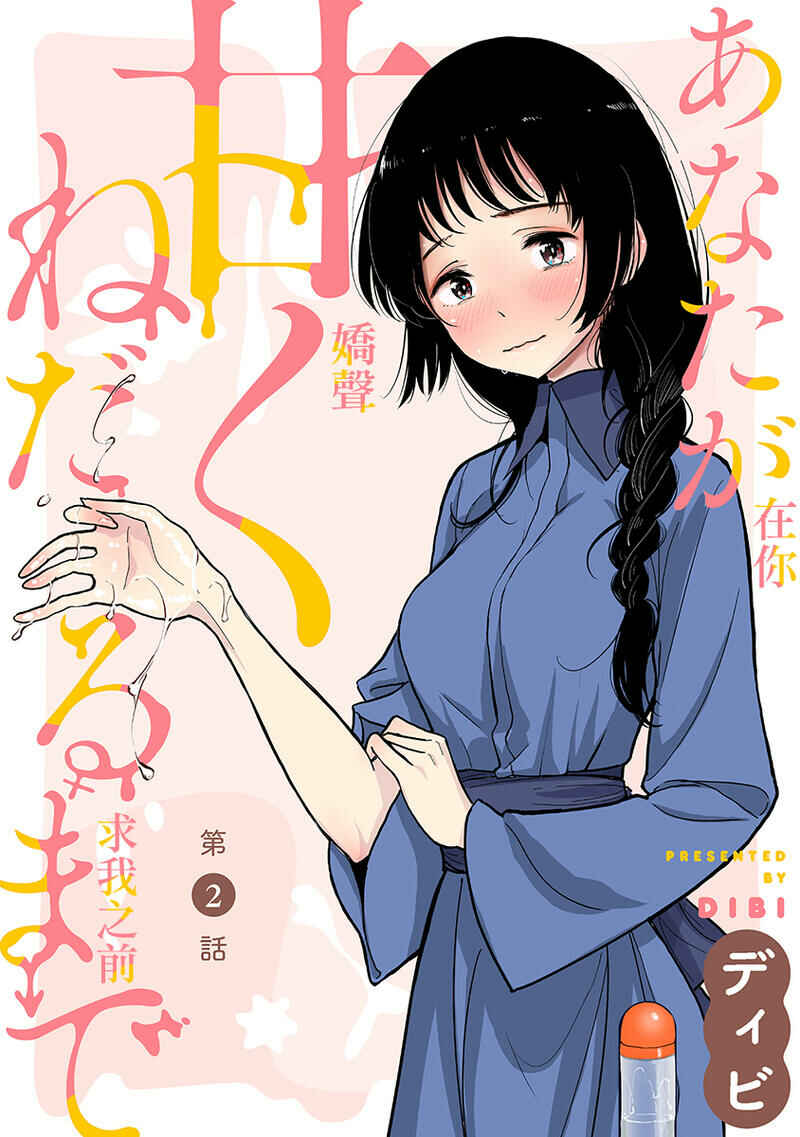 Page 1 Chapter 2 Anata ga Amaku Nedaru Made