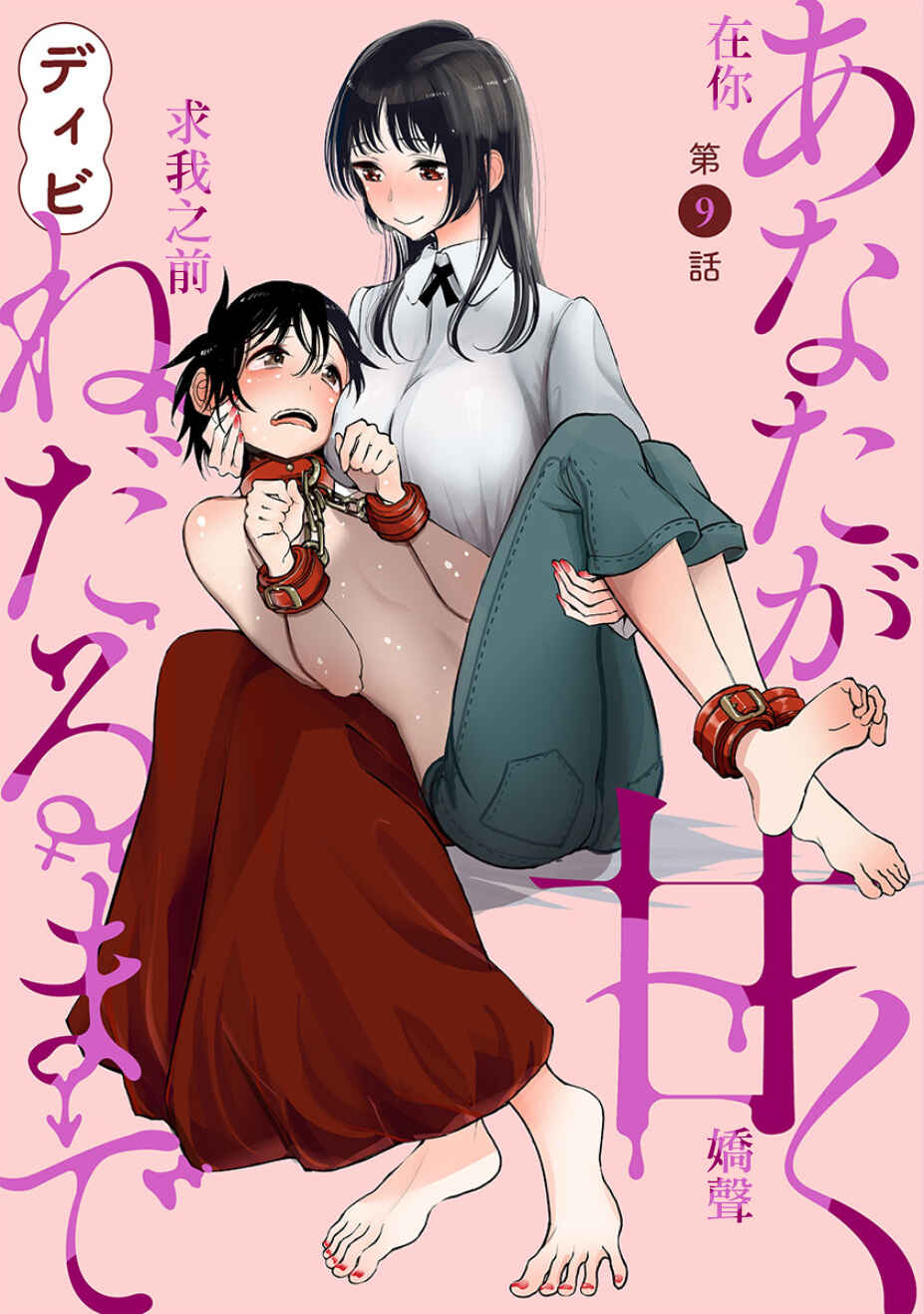 Page 1 Chapter 9 Anata ga Amaku Nedaru Made