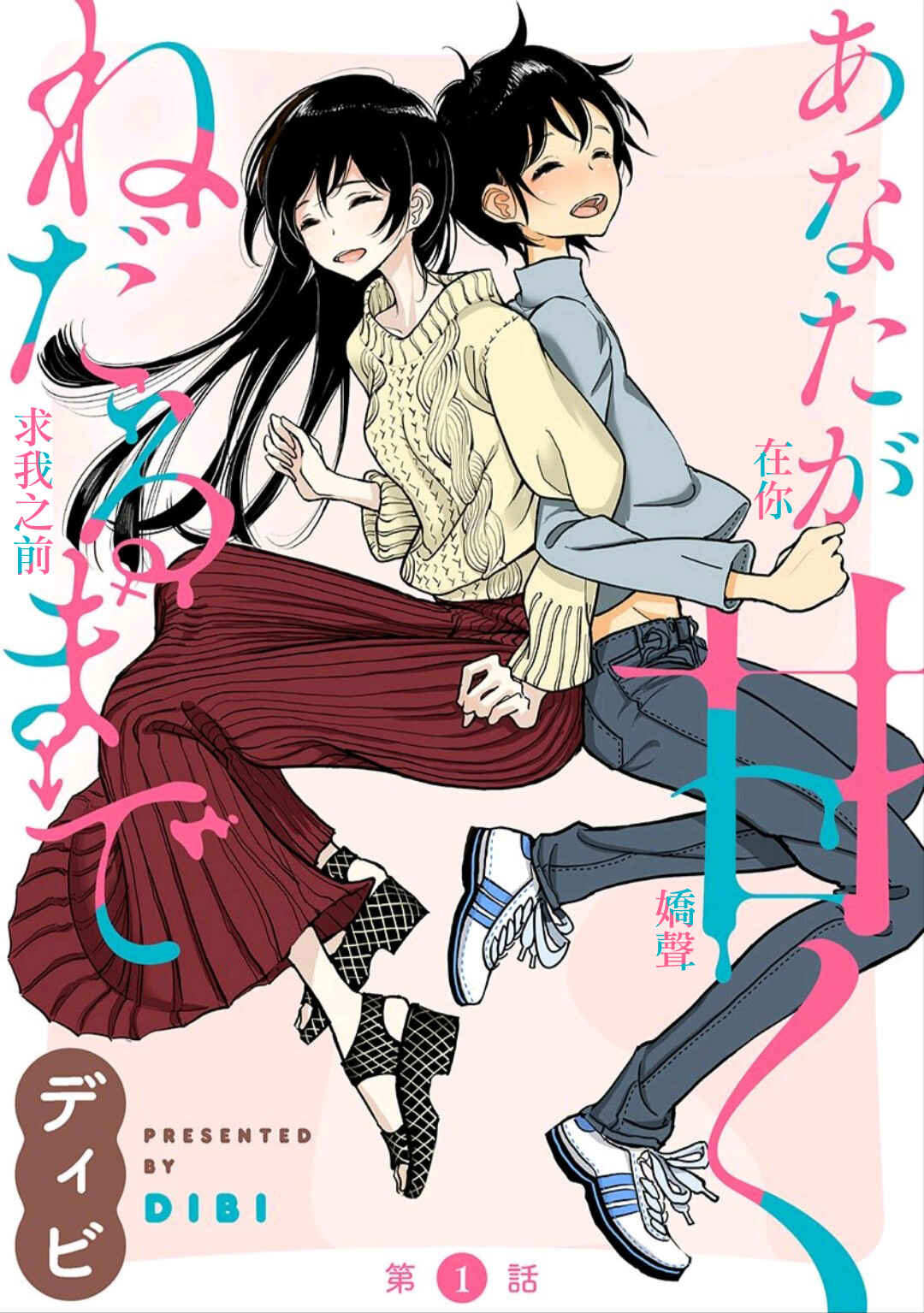 Page 5 Chapter 0 Anata ga Amaku Nedaru Made
