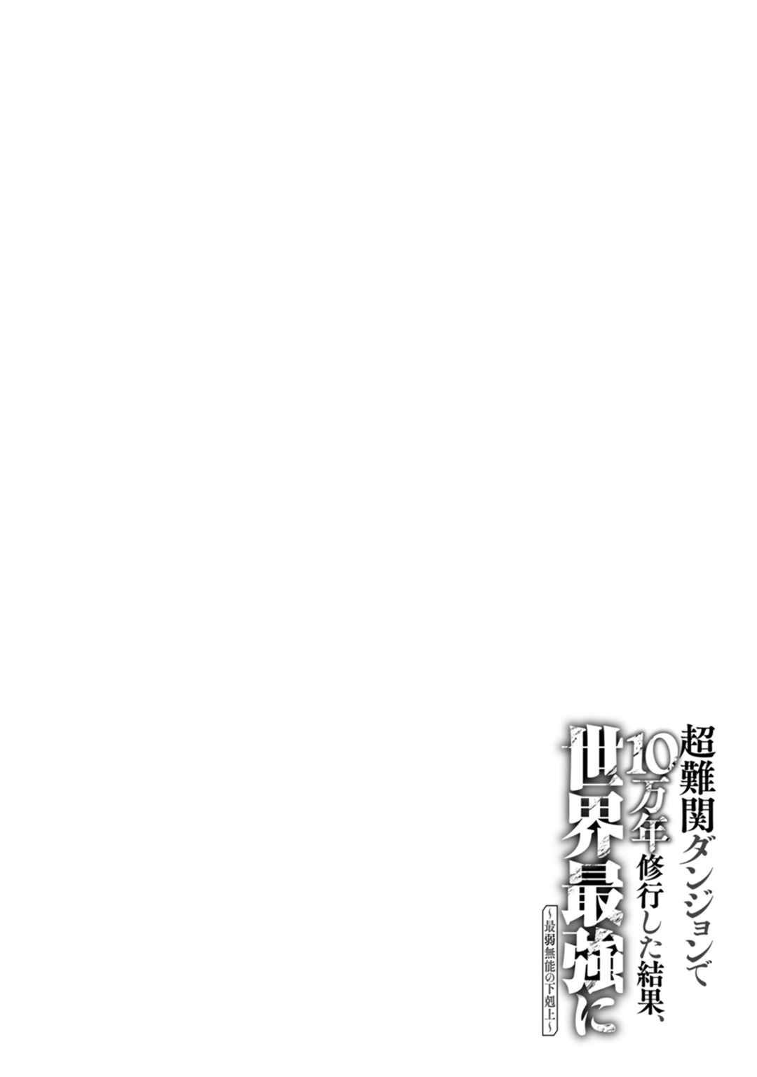 Page 33 Chapter 13 Chou Nankan Dungeon de 10-mannen Shugyou shita Kekka, Sekai Saikyou ni ~Saijaku Munou no Gekokujou~