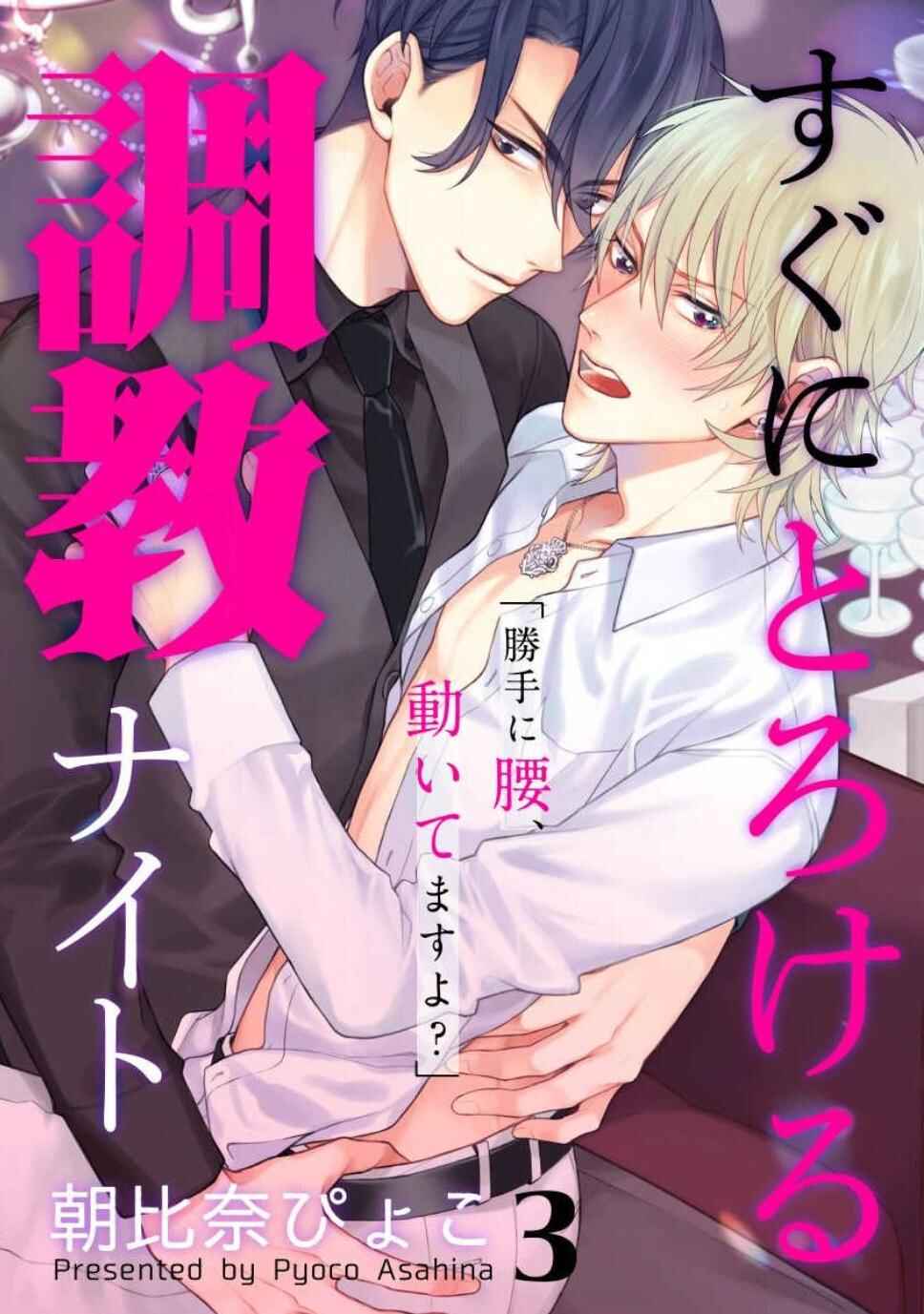 Page 1 Chapter 3 Sugu ni Torokeru Choukyou Naito