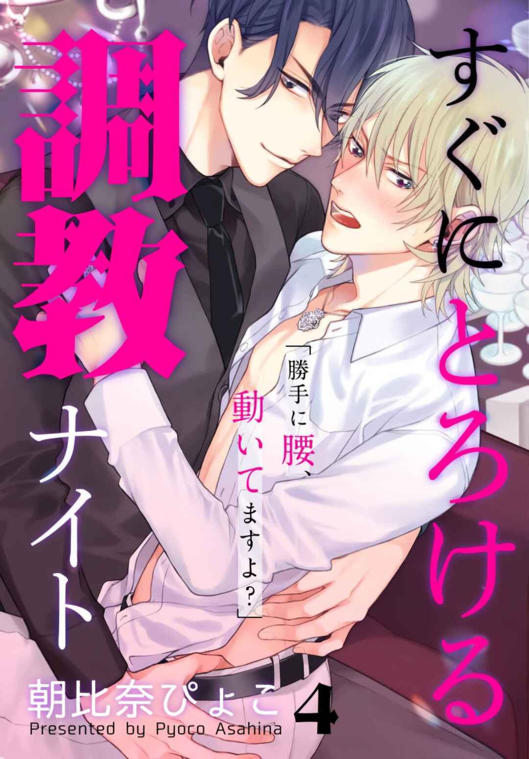 Page 1 Chapter 4 Sugu ni Torokeru Choukyou Naito