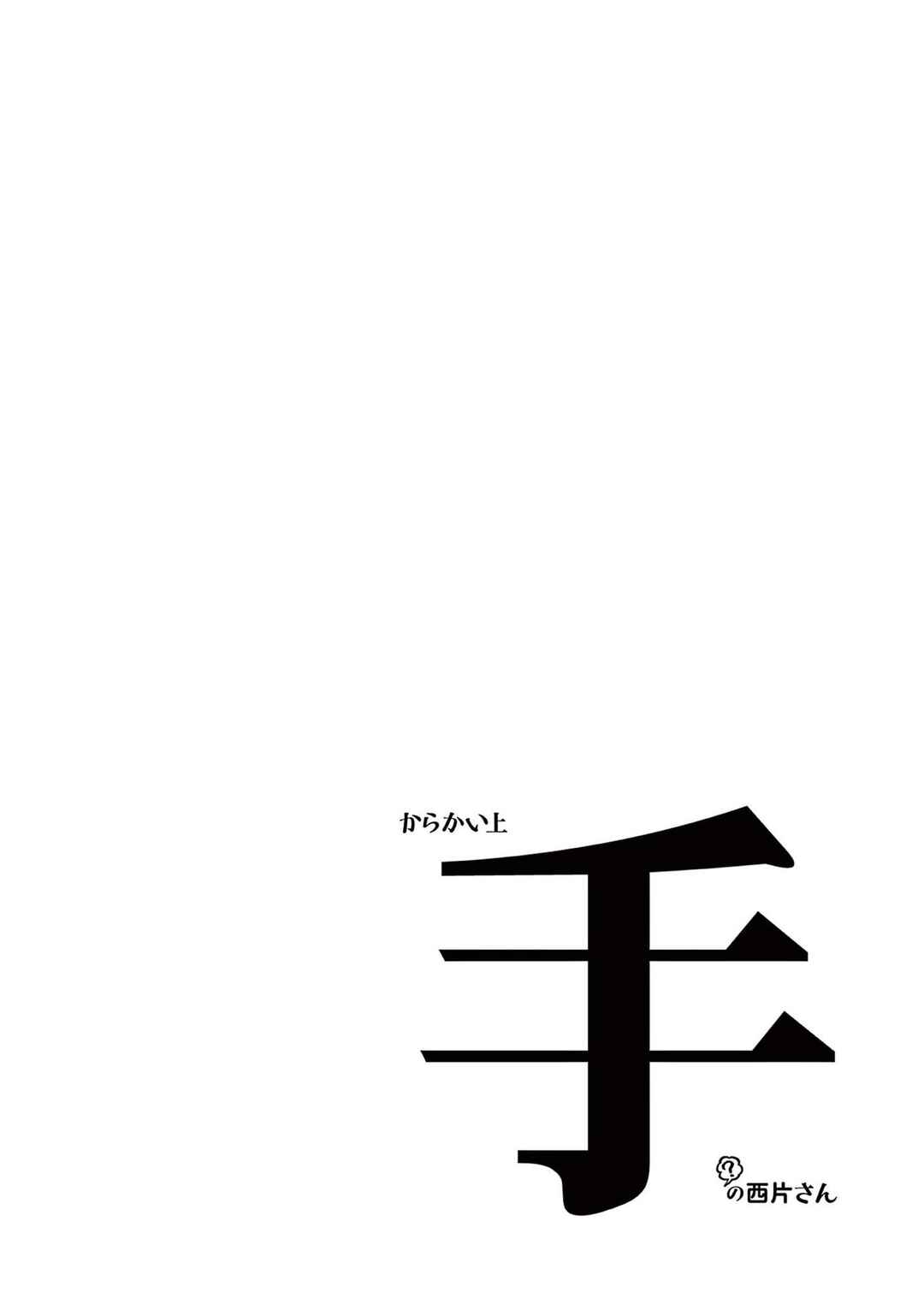 Page 14 Chapter 10.25 Karakai Jouzu (?) no Nishikata-san
