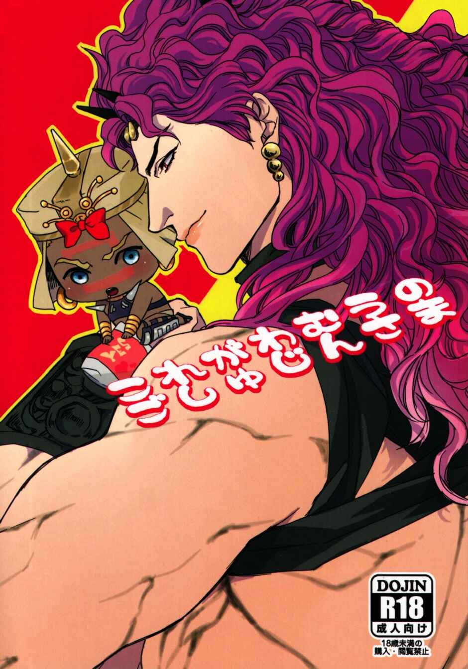 Page 1 Chapter Unknown_f6b7 Jojo no Kimyou na Bouken - Kore ga Wamuu no Goshujin-sama (Doujinshi)