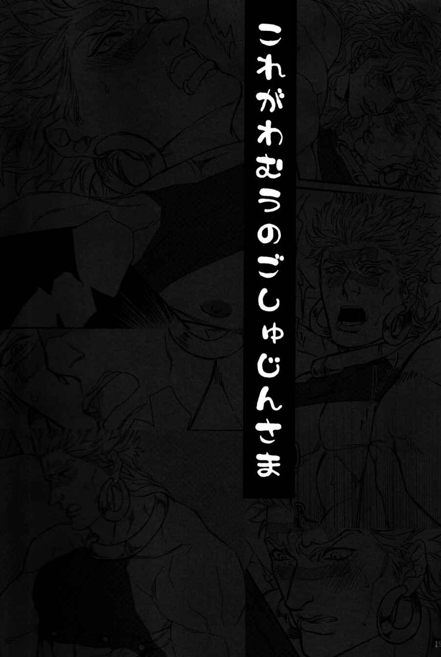 Page 18 Chapter Unknown_f6b7 Jojo no Kimyou na Bouken - Kore ga Wamuu no Goshujin-sama (Doujinshi)