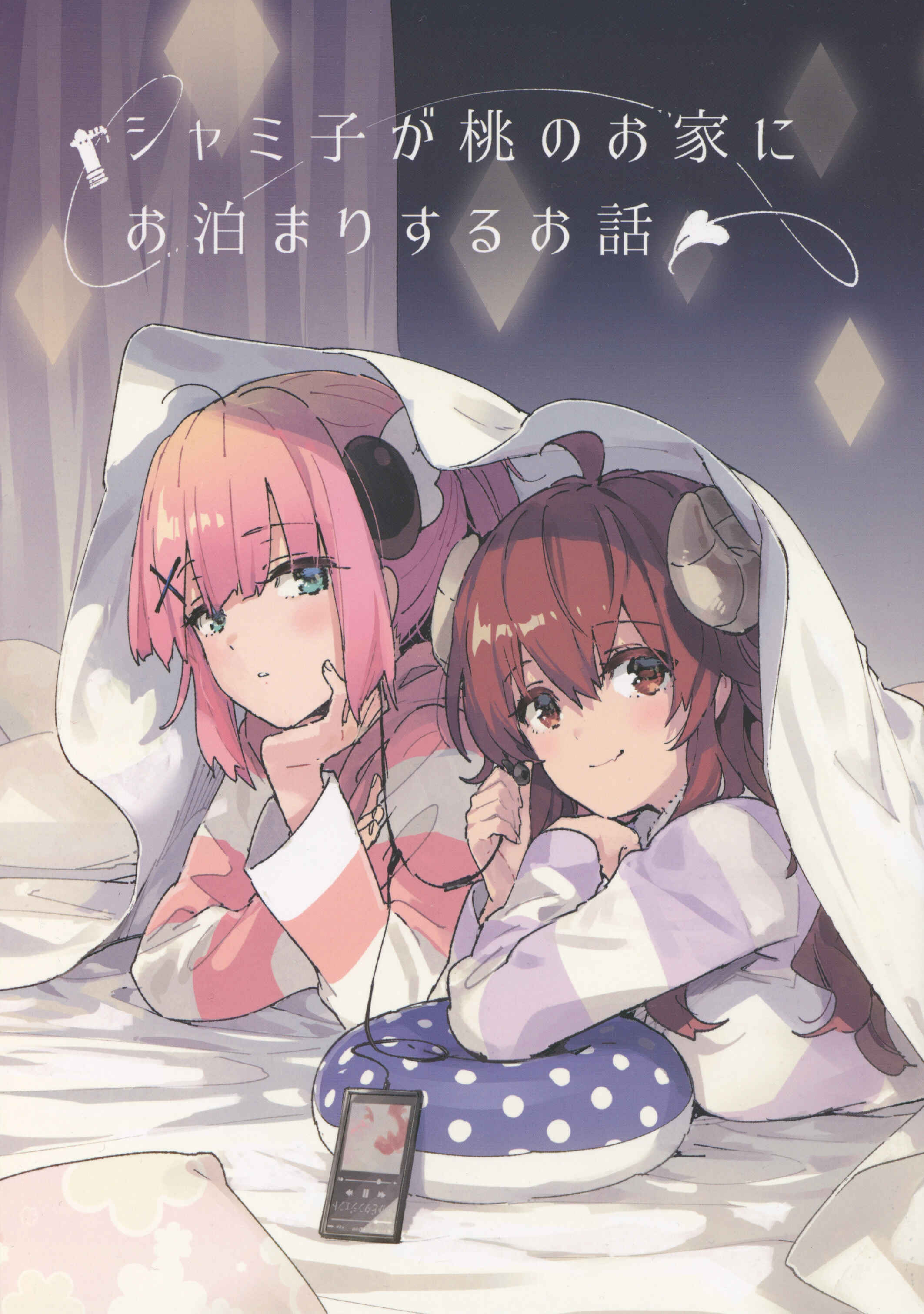 Page 1 Chapter Unknown_ee15 Machikado Mazoku - Shamiko ga Momo no Ouchi ni Otomari Suru Ohanashi (Doujinshi)