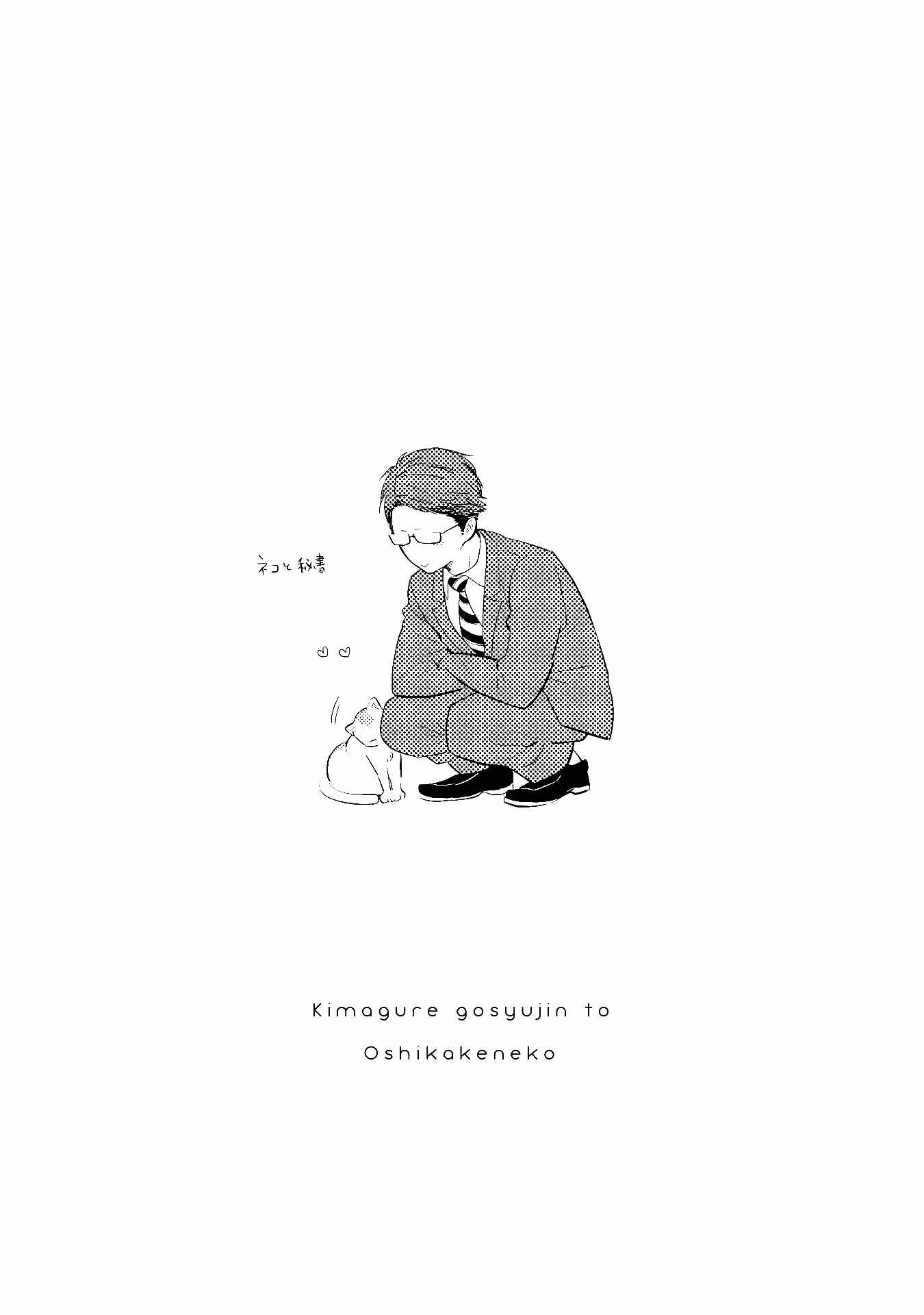 Page 17 Chapter 6 Kimagure Goshujin to Oshikake Neko