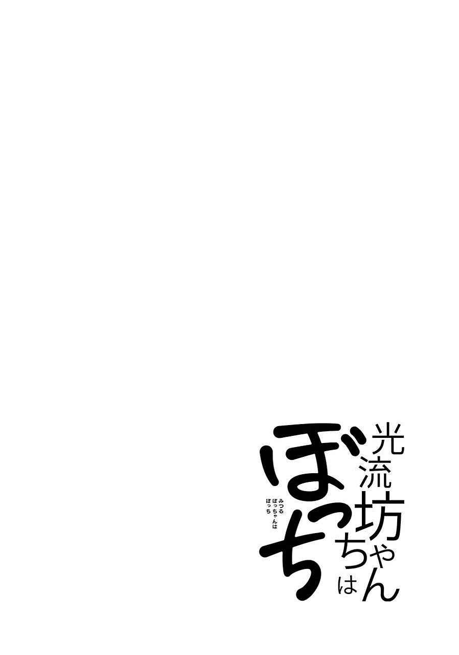 Page 28 Chapter 9 Mitsuru Bocchan wa Bocchi