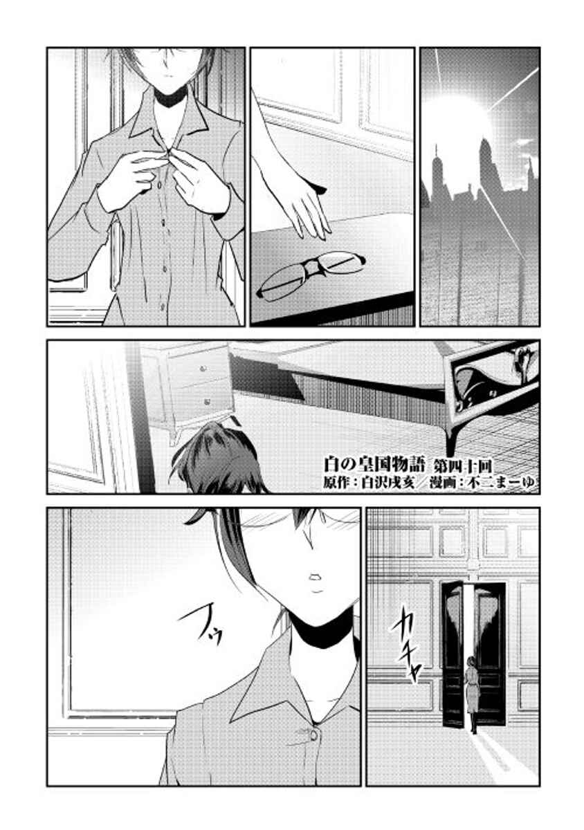 Page 1 Chapter 40 Shiro no Kokoku Monogatari