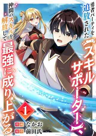 Page 35 Chapter 1 Yuusha Party wo Tsuihou Sareta Skill Supporter, Nakama no Sukiru wo Kaihou Shite Saikyou ni Nariagaru