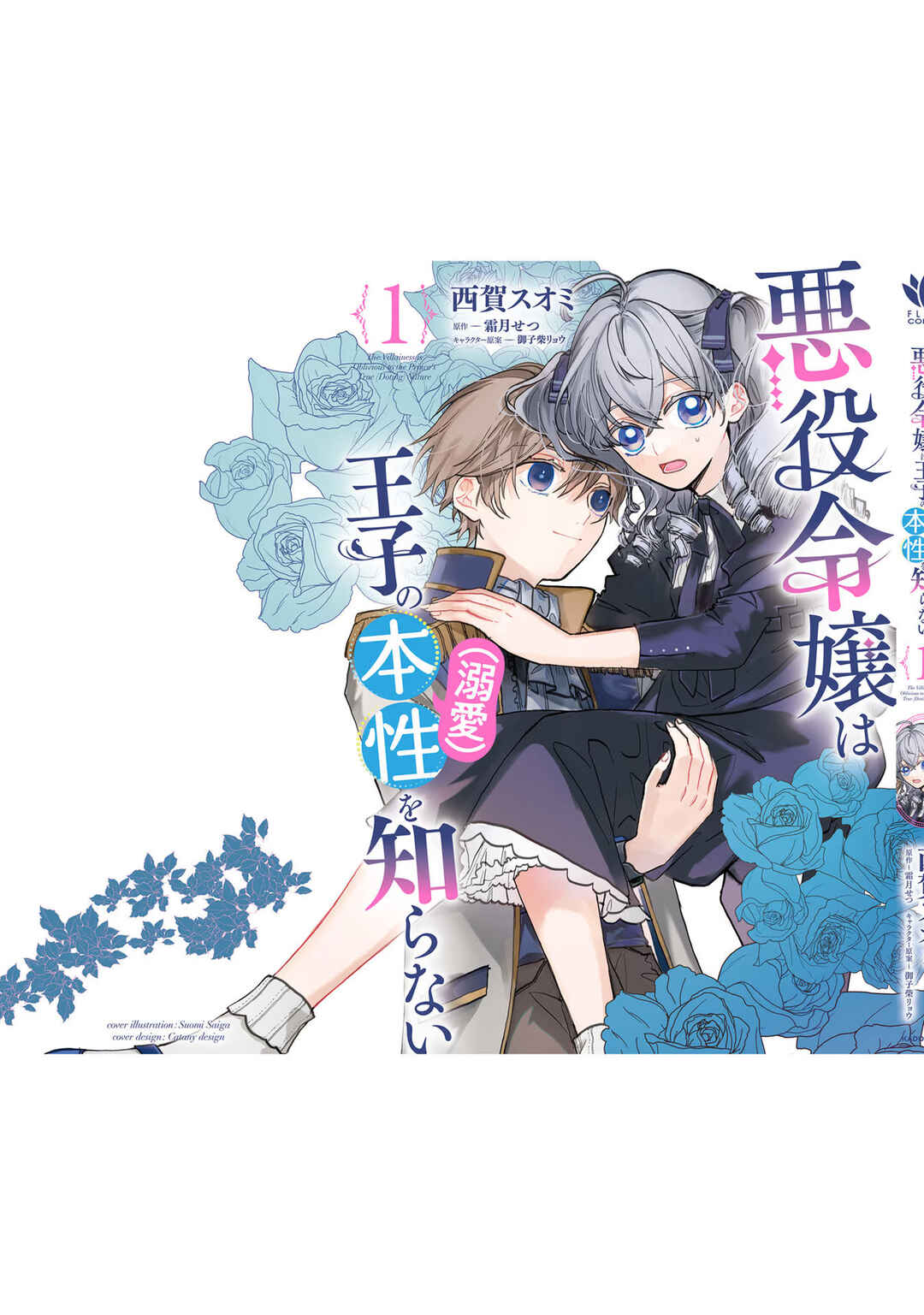Page 7 Chapter 5.5 Akuyaku Reijou wa Ouji no Honsou (Dekiai) wo Shiranai