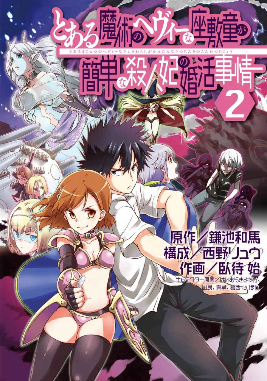 Page 1 Chapter 6 Toaru Majutsu no Heavy Zashiki Warashi ga Kantan na Satsujinhi no Konkatsu Jijou