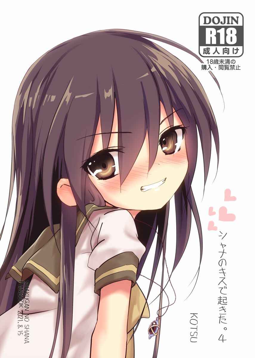 Page 1 Chapter 4 Shakugan no Shana - Shana no Kiss de okita. (Doujinshi)
