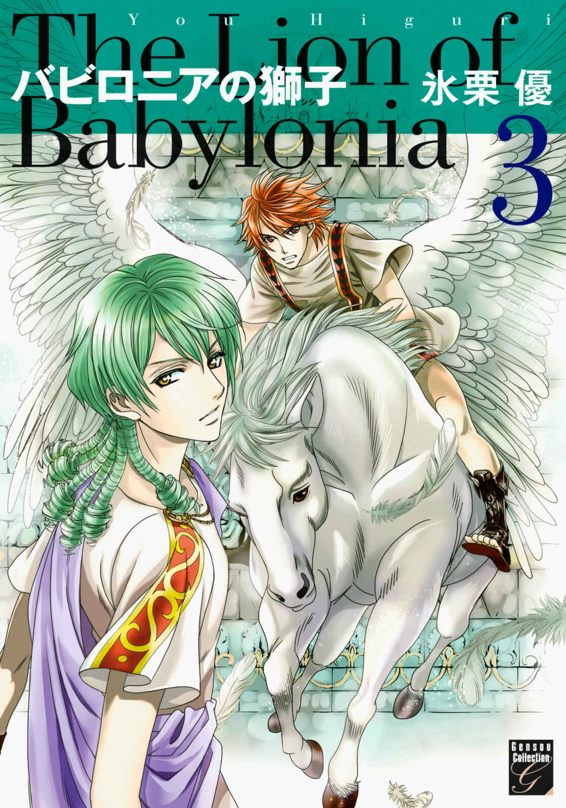 Page 3 Chapter 9 Babylonia no Shishi