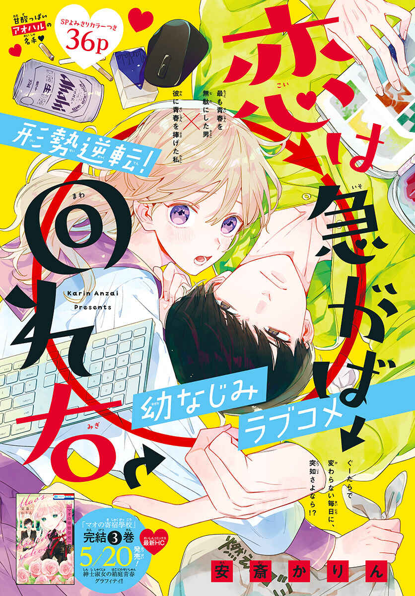 Page 1 Chapter Unknown_4a2d Koi wa Isogaba Maware Migi: Anzai Karin Tanpenshuu
