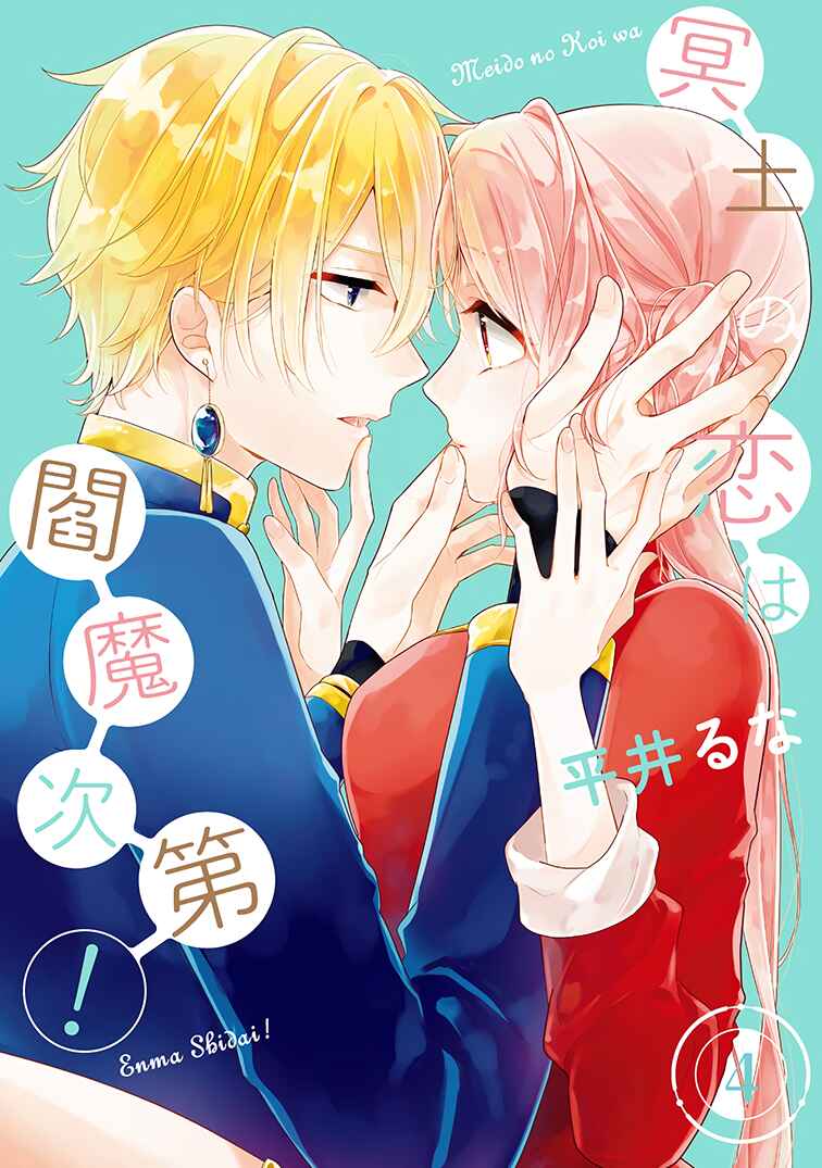 Page 1 Chapter 19 Meido no Koi wa Enma Shidai!