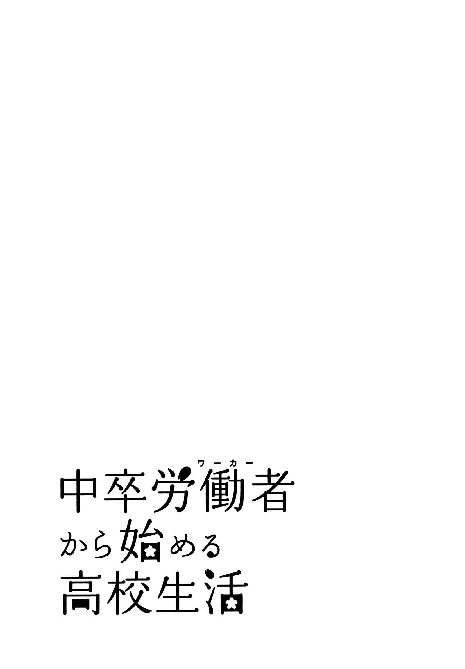 Page 45 Chapter 21 Chuusotsu Worker kara Hajimeru Koukou Seikatsu