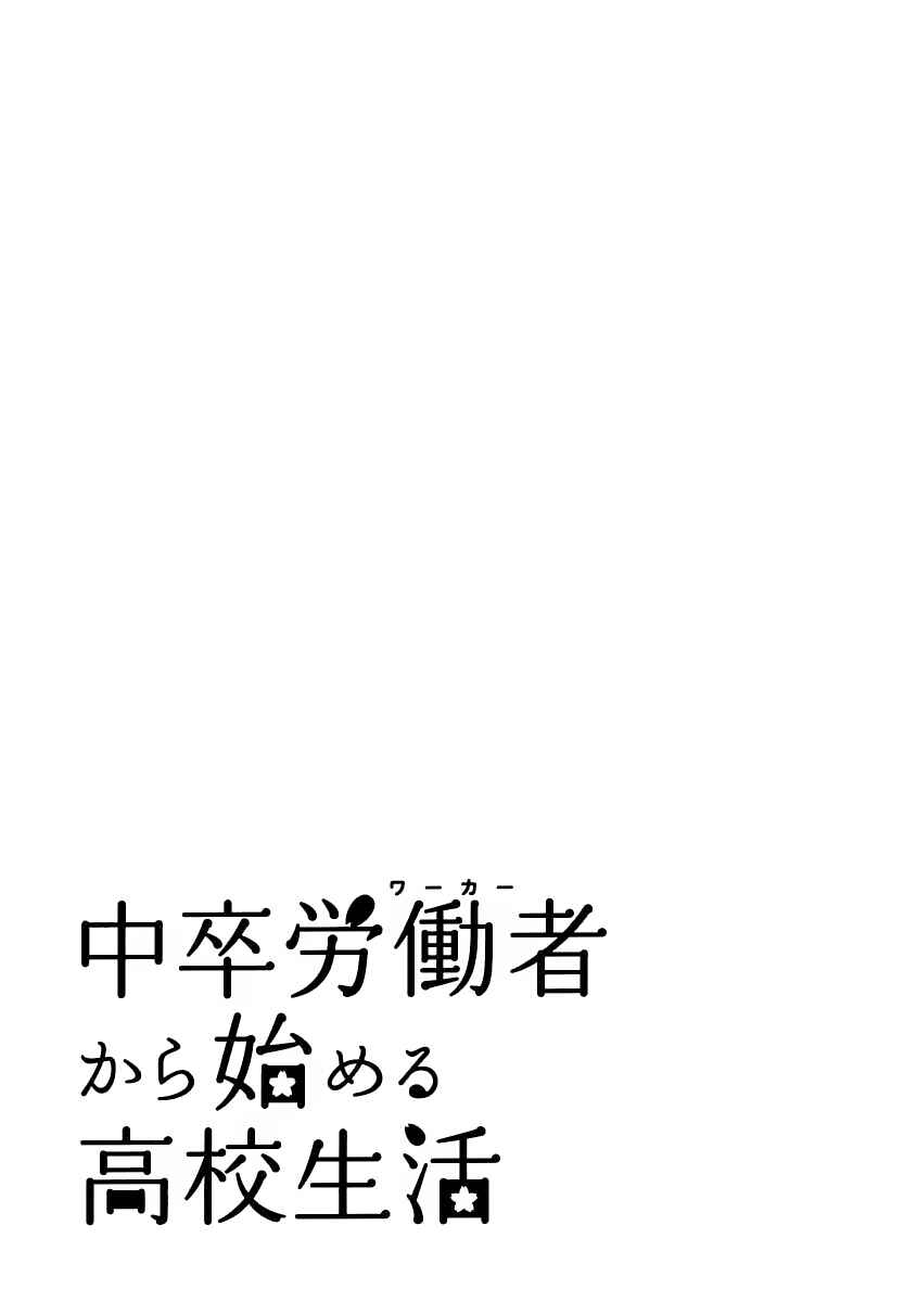 Page 41 Chapter 9 Chuusotsu Worker kara Hajimeru Koukou Seikatsu