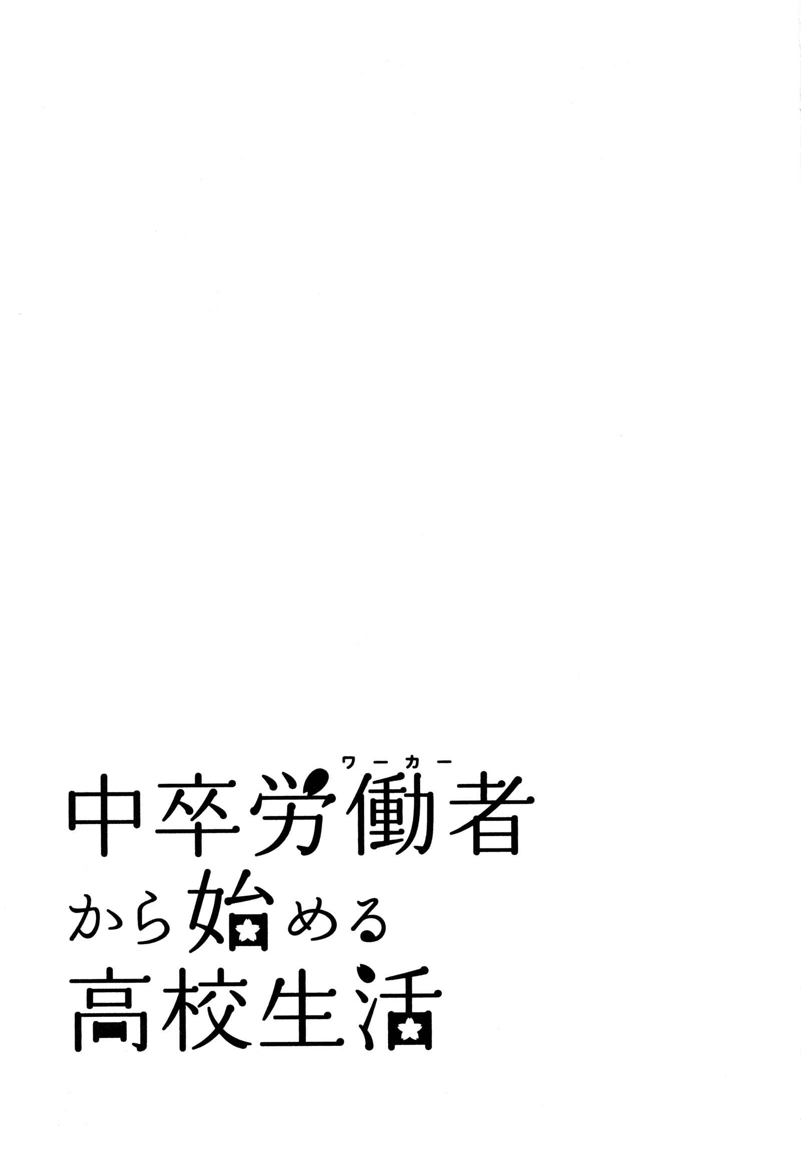 Page 46 Chapter 19 Chuusotsu Worker kara Hajimeru Koukou Seikatsu