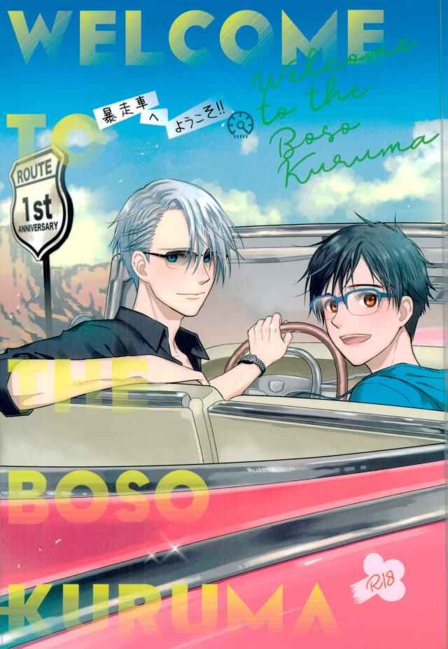 Page 1 Chapter Unknown_4ecc Yuri!!! on Ice - Welcome to the Boso Kuruma (Doujinshi)