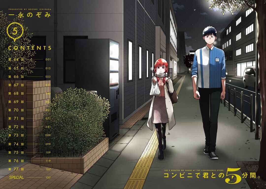 Page 3 Chapter 64 Combini de Kimi to no 5-funkan.
