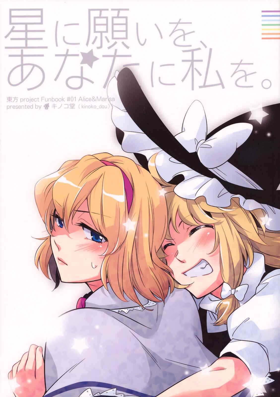 Page 2 Chapter Unknown_7fa7 Touhou - Hoshi ni Negai o, Anata ni Watashi o. (Doujinshi)