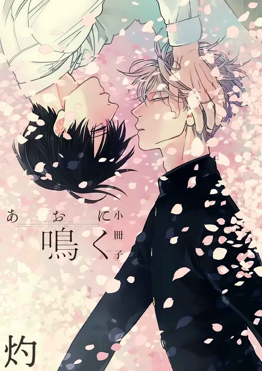 Page 3 Chapter 12 Ao ni Naku