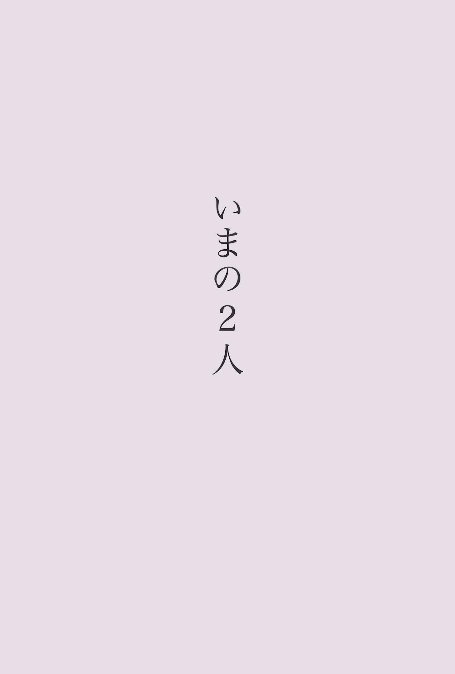 Page 4 Chapter 2 Ima no Futari