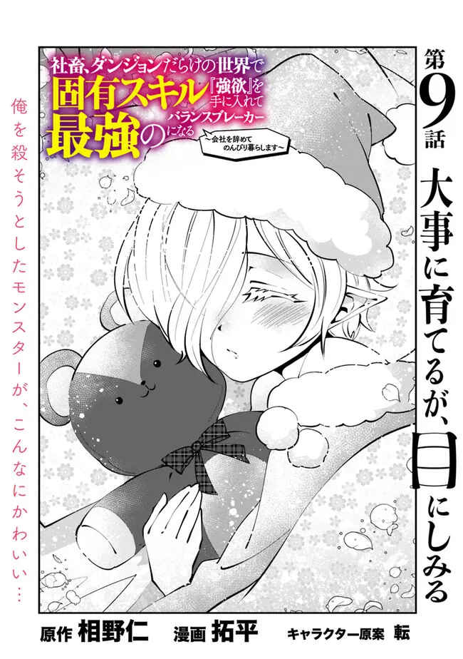 Page 3 Chapter 9 Shachiku, Dungeon Darake no Sekai de Koyuu Skill Gouyoku wo Te ni Irete Saikyou no Balance Breaker ni Naru