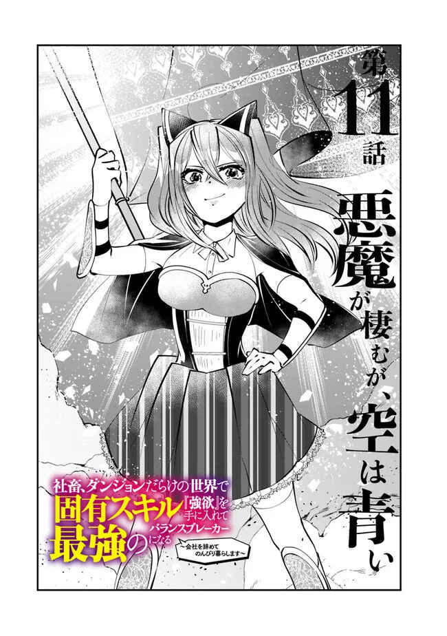Page 3 Chapter 11 Shachiku, Dungeon Darake no Sekai de Koyuu Skill Gouyoku wo Te ni Irete Saikyou no Balance Breaker ni Naru