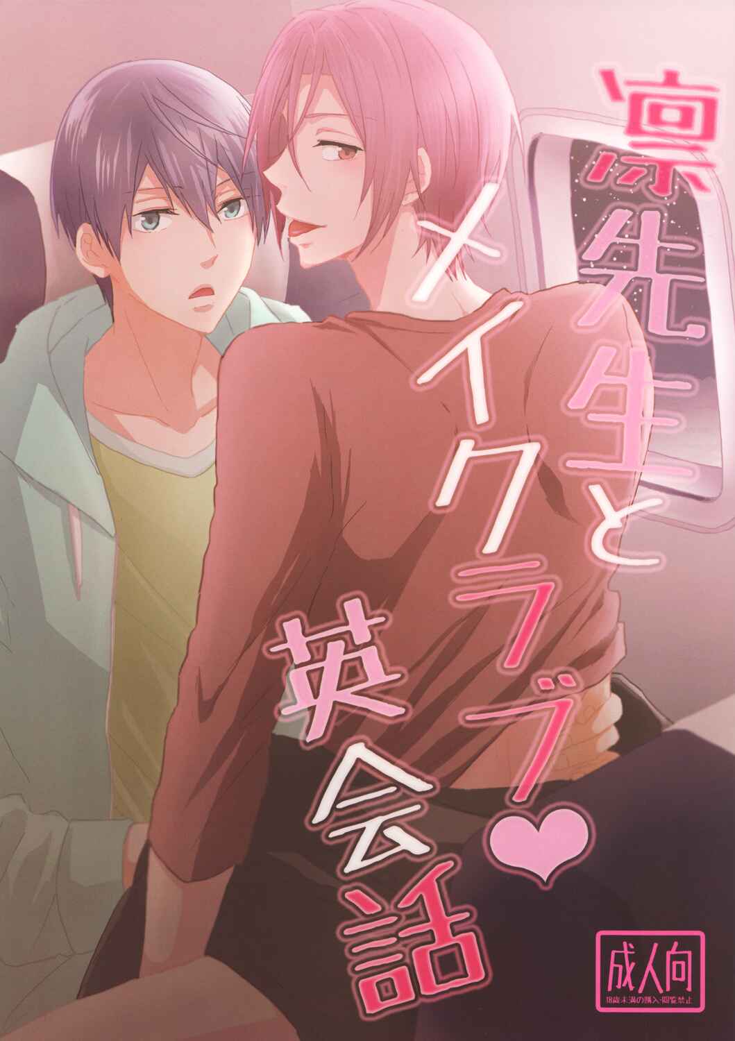 Page 3 Chapter Unknown_d3bf Free! - Rin-sensei to Make Love Eikaiwa (Doujinshi)