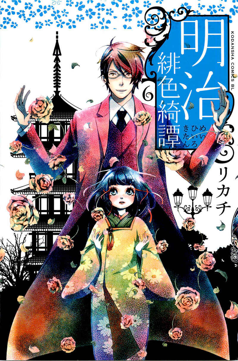 Page 3 Chapter 24 Meiji Hiiro Kitan