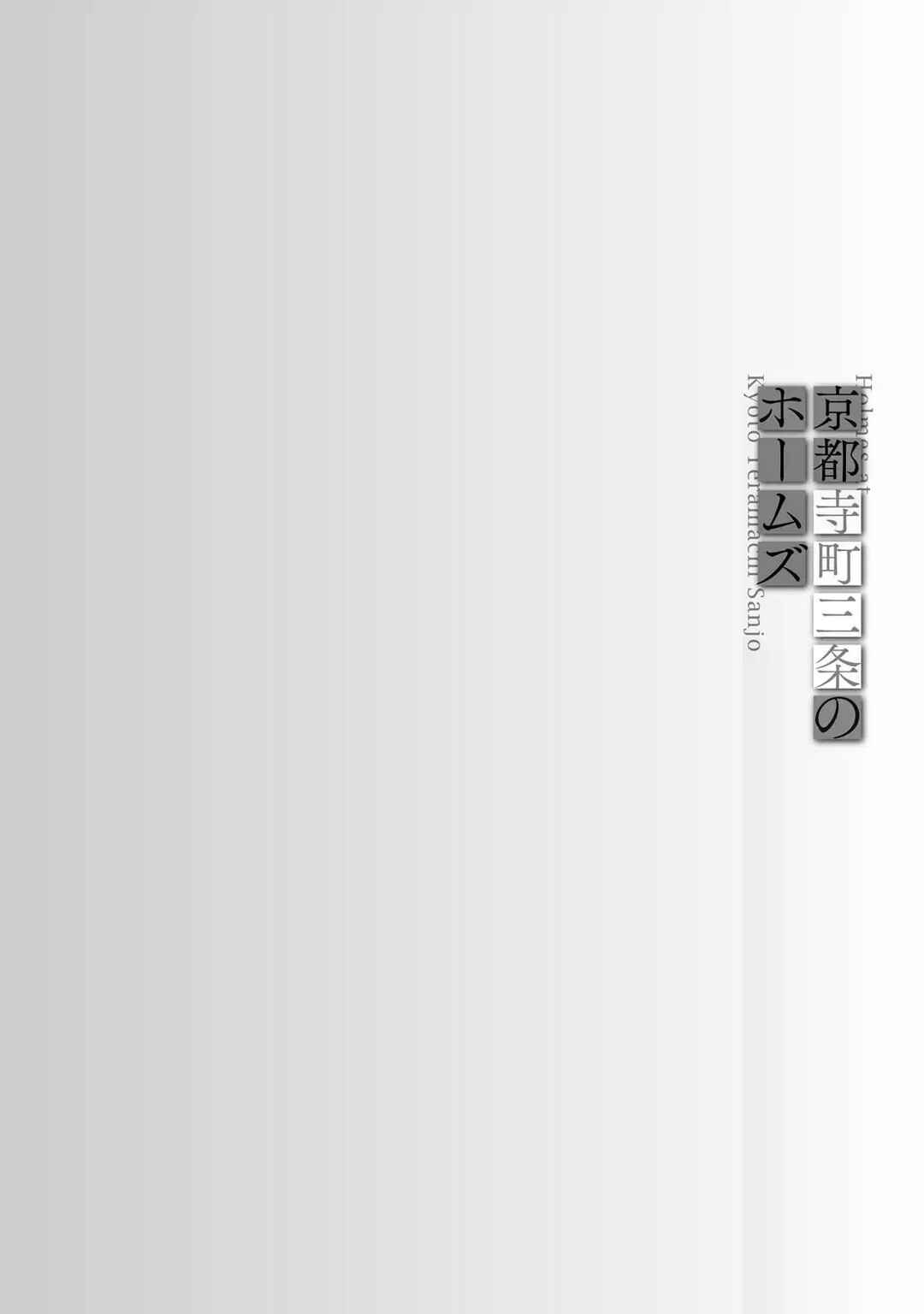 Page 46 Chapter 6 Kyouto Teramachi Sanjou no Holmes