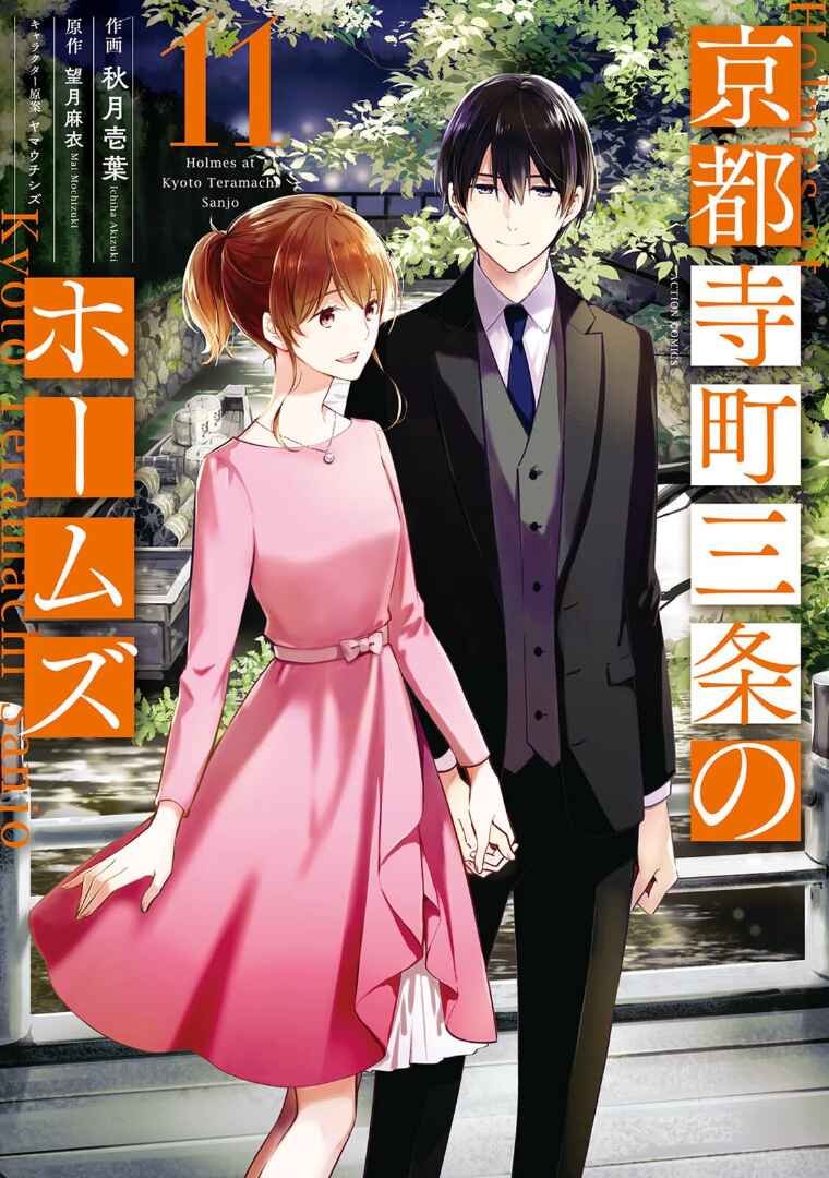 Page 2 Chapter 50 Kyouto Teramachi Sanjou no Holmes