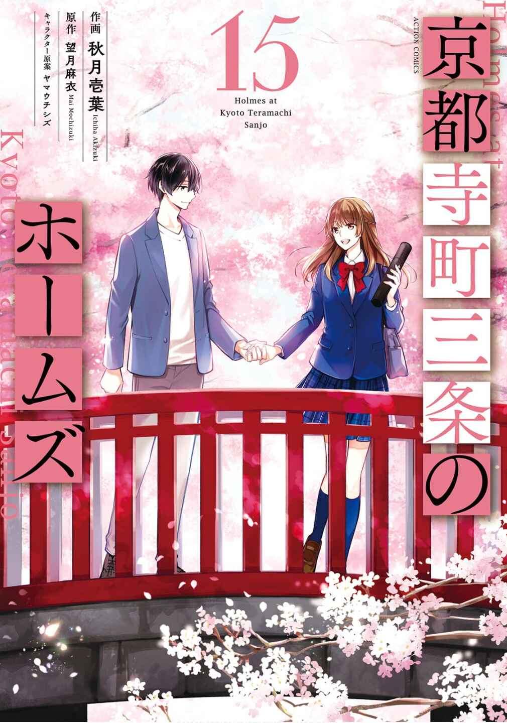 Page 1 Chapter 78 Kyouto Teramachi Sanjou no Holmes