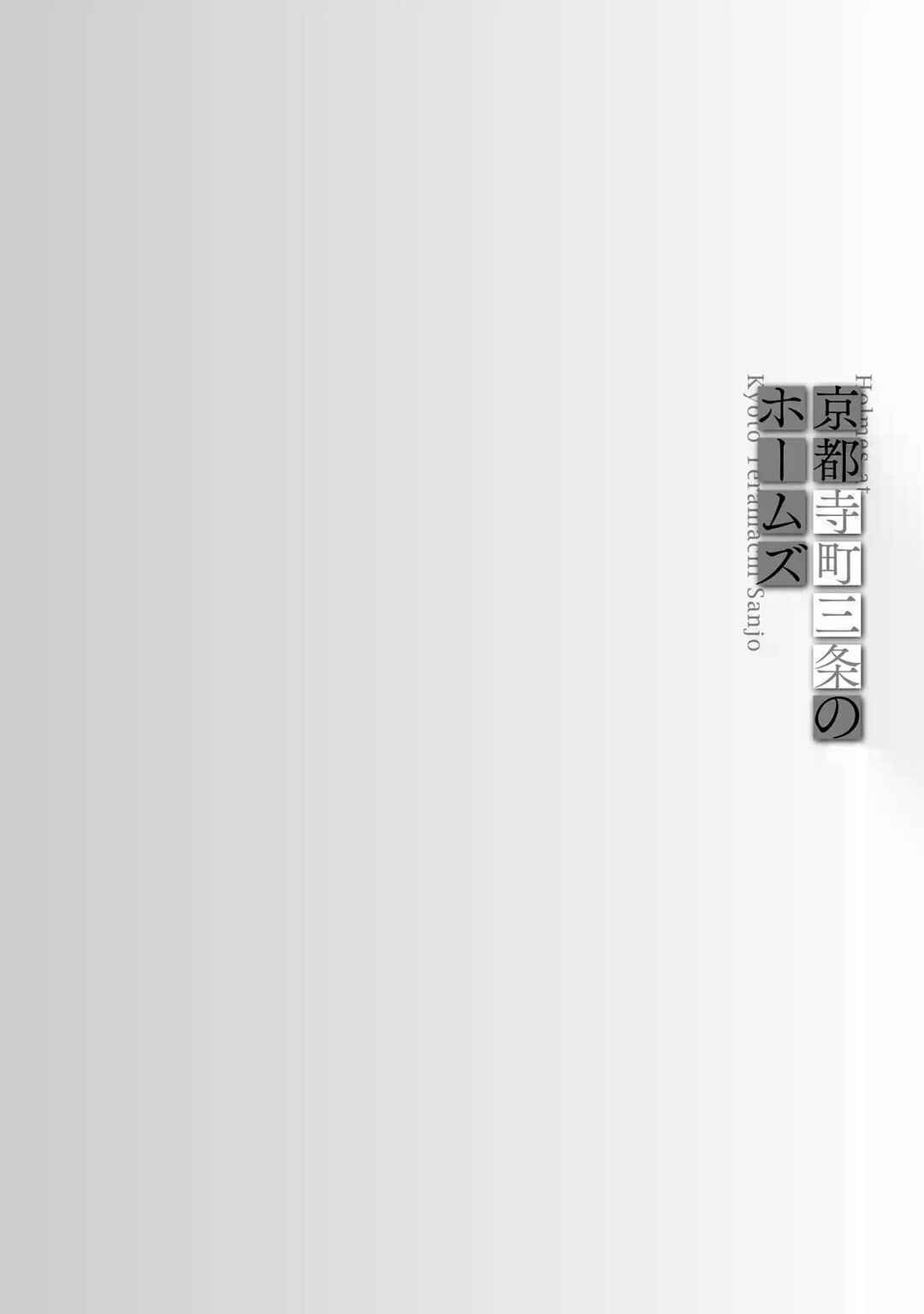 Page 38 Chapter 2 Kyouto Teramachi Sanjou no Holmes