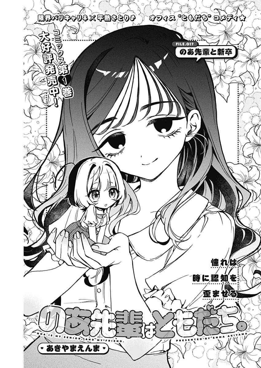 Page 1 Chapter 17 Noa-senpai wa Tomodachi.